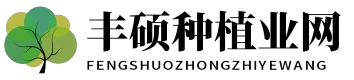 豐碩種植業網 - 豐碩種植業網