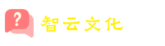 智云文化-國學文化傳承網