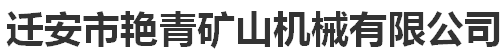 遷安市艷青礦山機械有限公司