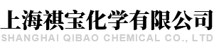 上海祺寶化學有限公司