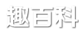 趣百科—每日分享生活常識,知識百科