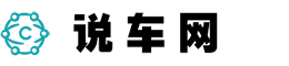 說車網