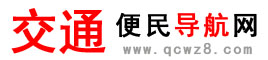 交通便民導航網-全國車輛違章、電子眼、駕駛證違章查詢系統！