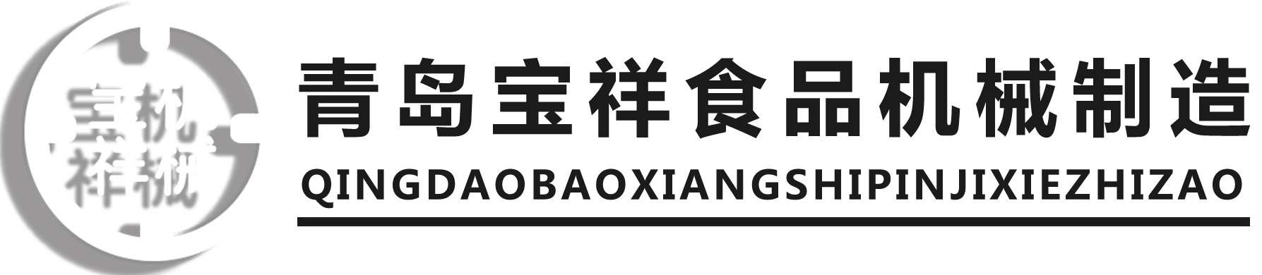 屠宰設備_屠宰機械_豬牛羊屠宰設備_屠宰流水線-青島寶祥食品機械制造有限公司