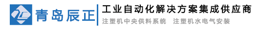 裝配檢測設備,視覺檢測設備,伺服壓裝設備,伺服擰緊機,注塑機中央供料系統,注塑機水電氣安裝,注塑機周邊自動化-青島辰正自動化設備有限公司