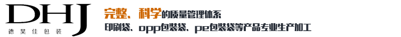 包裝袋_塑料包裝袋_食品包裝袋-青島德昊佳包裝有限公司