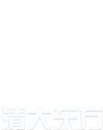 清大東方消防技術服務有限公司