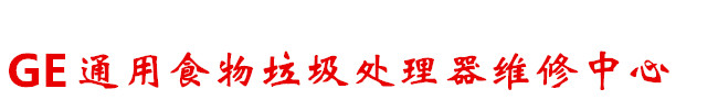 GE食物垃圾處理器維修-通用廚房垃圾處理器維修電話-北京GE食物垃圾處理器售后服務熱線- 網站首頁