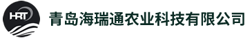 青島海瑞通農業科技有限公司