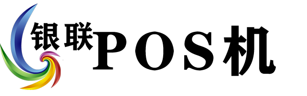 銀聯POS機辦理，pos機代理——墨小龍為您提供專業的POS機售后服務