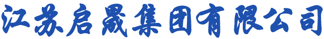 江蘇啟晟集團有限公司