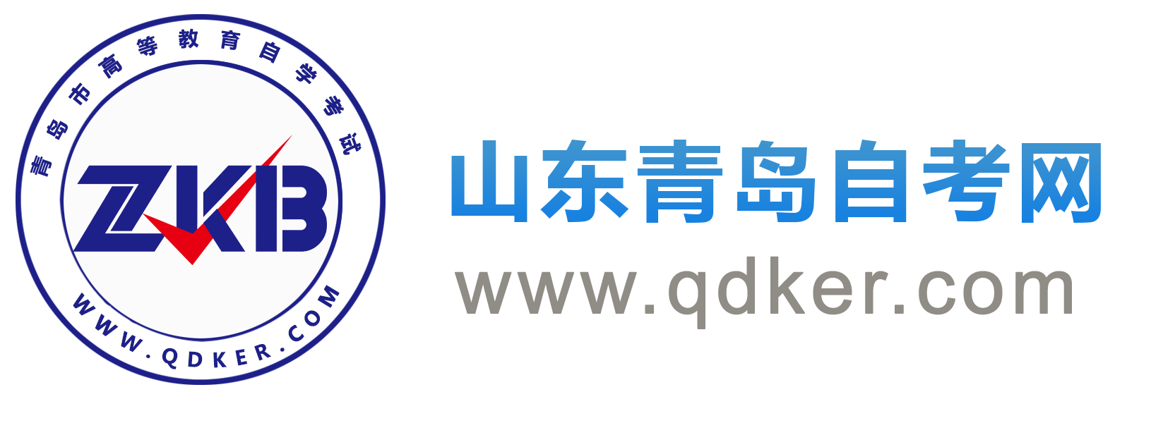 青島自考網_青島自學考試網