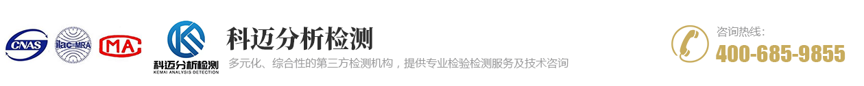 科邁分析檢測