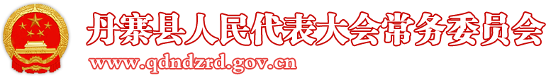 丹寨縣人民代表大會常務委員會