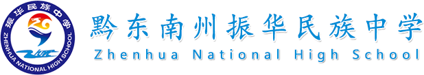 黔東南州振華民族中學
