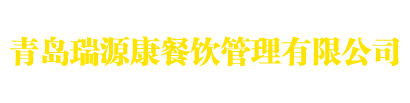 青島瑞源康餐飲管理有限公司