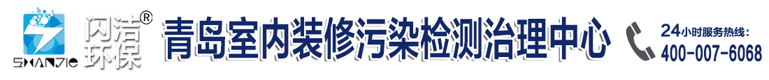 青島除甲醛|青島甲醛檢測|青島裝修除異味|青島閃潔環?？萍加邢薰? style=