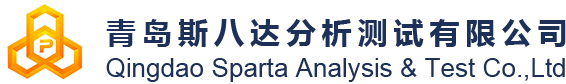 青島斯八達分析測試有限公司