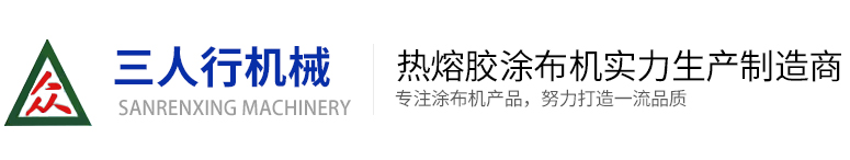熱熔膠涂布機-青島三人行機械有限公司