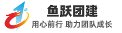魚躍青島團建拓展訓練公司_企業戶外主題團建_學校班級親子游活動_夏令營_活動策劃培訓-青島魚躍團建策劃活動公司