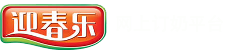 青島迎春樂-迎春樂訂奶-迎春樂牛奶-迎春樂團購-青島訂奶 -青島迎春樂乳業