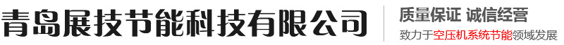 青島展技節能科技有限公司