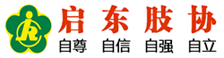 啟東市肢殘人協會_啟東肢殘人正能量交流園地