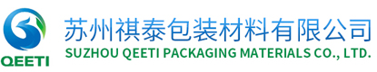 鋁箔袋廠家_真空袋廠家_鋁塑袋廠家-蘇州祺泰包裝材料有限公司