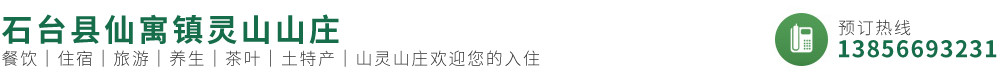 仙寓鎮奇峰村農家樂|石臺縣仙寓鎮靈山山莊