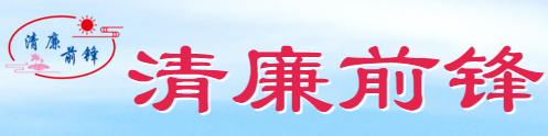 中國共產黨廣安市前鋒區紀律檢查委員會