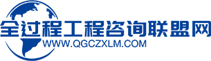 全過程工程咨詢聯盟