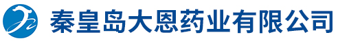 秦皇島大恩藥業有限公司