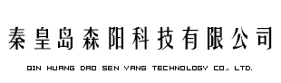 秦皇島森陽科技有限公司