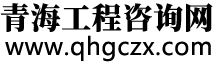 青海省工程咨詢協會-歡迎訪問青海省工程咨詢協會,本網站竭誠為您服務！