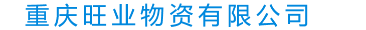 重慶螺旋鋼管_螺旋管_球墨鑄鐵管_不銹鋼板--重慶旺業物資有限公司