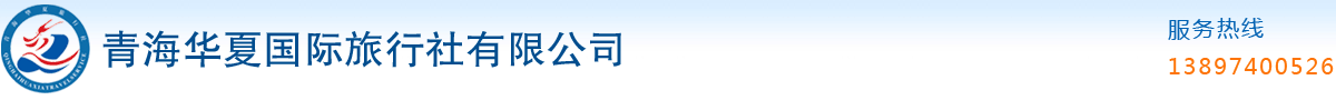 青海旅游、青海旅行社、西寧旅游、西寧旅行社――青海華夏國際旅行社有限公司