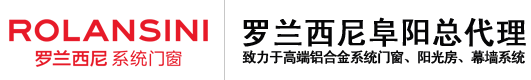 阜陽市潁州區謙禾堂建材商貿店_羅蘭西尼阜陽總代理_專注于高端阜陽鋁合金系統門窗、阜陽陽光房、阜陽幕墻系統