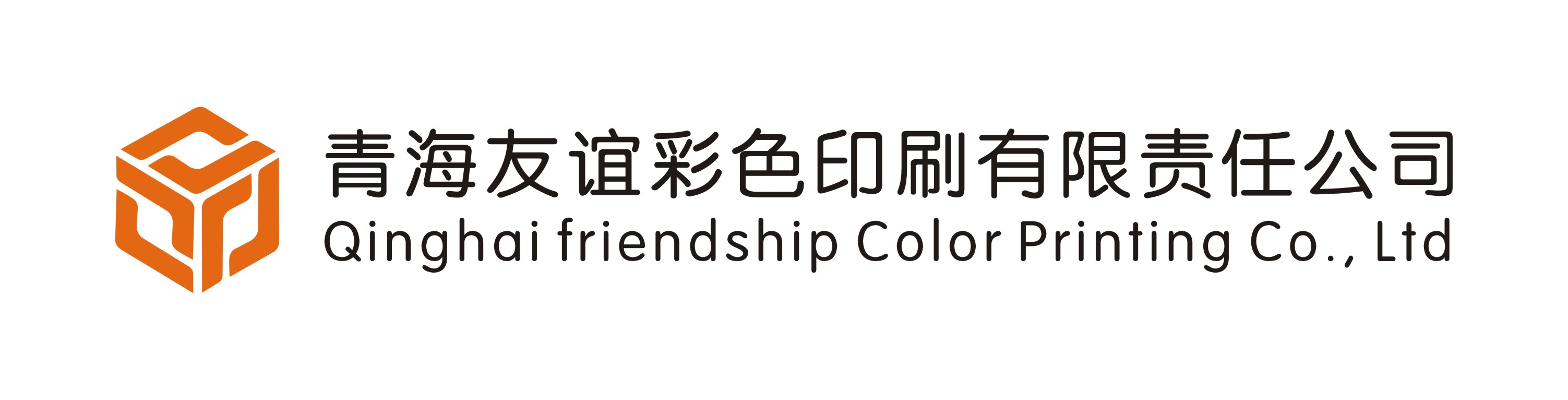 青海友誼彩色印刷有限責任公司