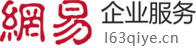 網易企業郵箱,企業郵箱怎么注冊,注冊企業郵箱,企業郵箱-山東強比信息技術有限公司