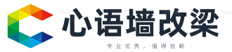 墻改梁-墻體改梁-承重墻改梁-心語墻改梁加固公司