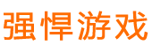 強悍游戲網