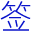 中華簽名網-免費簽名設計生成