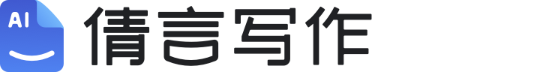 倩言AI智能寫作-中英作文批改-語法糾錯軟件-SCI文章潤色