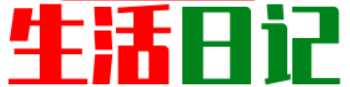 個人生活日記-生活日記