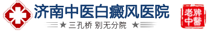 濟南白癜風醫院-山東白癜風醫院-濟南中醫白癜風醫院-濟南治療白癜風的醫院哪家好
