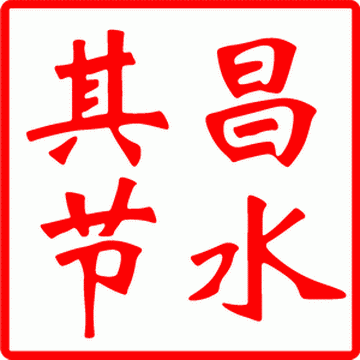 【其昌】節水器、節水龍頭、節水花灑、恒流閥