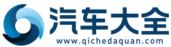 汽車大全