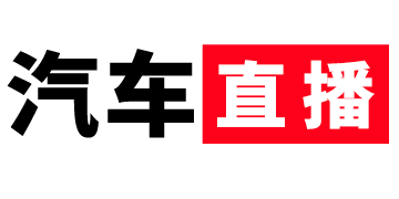 汽車直播_新車直播_車市直播_車展直播_汽車直播網