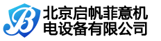 北京啟帆菲意機電設備有限公司 -
