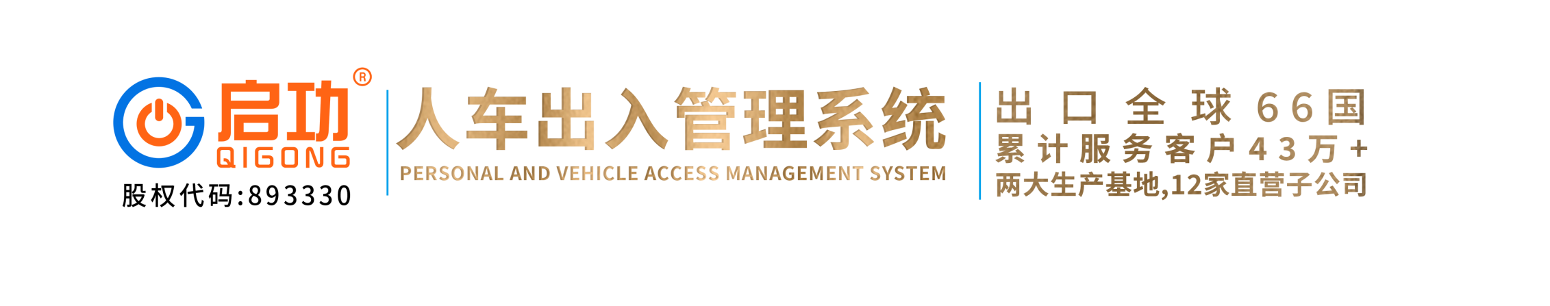 啟功集團官網|伸縮門|懸浮門|折疊門|平移門|停車場系統|車牌識別系統|人行通道閘_廣東啟功集團有限公司